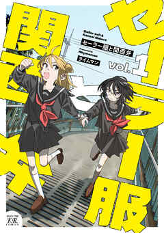【期間限定　試し読み増量版】セーラー服と関西弁　１巻