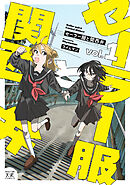 【期間限定　試し読み増量版】セーラー服と関西弁