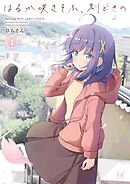 【期間限定　試し読み増量版】はるか咲きそふ、刻どきの