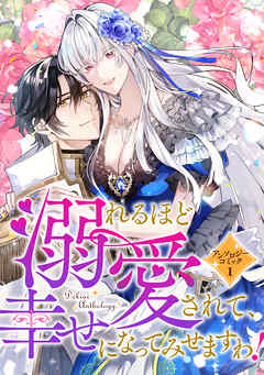 【期間限定　試し読み増量版】溺れるほど愛されて、幸せになってみせますわ！アンソロジーコミック