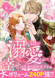 【期間限定　試し読み増量版】溺れるほど愛されて、幸せになってみせますわ！アンソロジーコミック