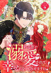 【期間限定　試し読み増量版】溺れるほど愛されて、幸せになってみせますわ！アンソロジーコミック