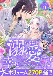 【期間限定　試し読み増量版】溺れるほど愛されて、幸せになってみせますわ！アンソロジーコミック