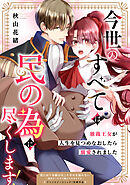 【期間限定　試し読み増量版】今世のすべては民の為に尽くします！～独裁王女が人生を見つめなおしたら溺愛されました～