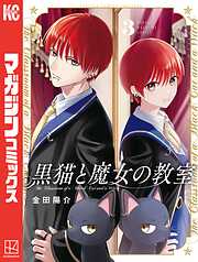 【期間限定　無料お試し版】黒猫と魔女の教室