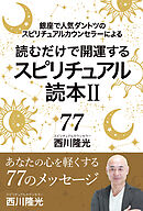 読むだけで開運するスピリチュアル読本Ⅱ