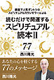 読むだけで開運するスピリチュアル読本Ⅱ