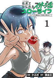 【期間限定　無料お試し版】田舎ではじめる休活スローライフ～ちょっと仕事辞めて実家に帰るわ～(話売り)