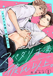 【期間限定　無料お試し版】スパダリ未満、彼氏以上。　#1