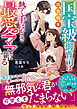 国宝級御曹司は田舎娘を熱く手ほどき最愛ママにする【SS付き】