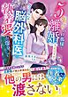 5年ぶりの旦那様と離婚するはずが――クールな脳外科医の執着愛が爆発して【スパダリ医者兄弟シリーズ】【SS付き】