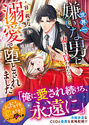 世界一嫌いな男に妻として買われたら、容赦ない溺愛で堕とされました【SS付き】