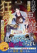 白衣の悪魔に狙われ、狂愛から逃げられない～ストーカーから助けてくれた外科医に溺愛で囚われました～【SS付き】