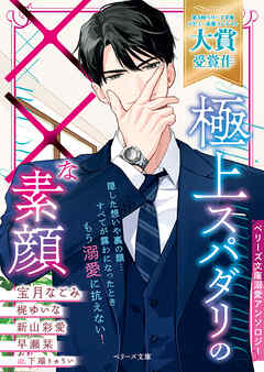 極上スパダリの××な素顔【ベリーズ文庫溺愛アンソロジー】【電子限定SS付き】