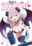 なまら！サキュってベア♡ 1