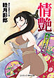情艶 かがり淫法帖