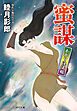 蜜謀 かがり淫法帖