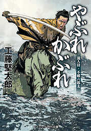 やぶれかぶれ 流人侍・不破六郎太