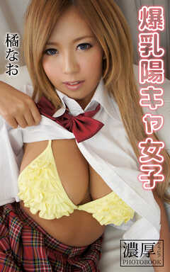 爆乳陽キャ女子 橘なお 濃厚グラビアPHOTOBOOK