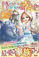 【期間限定　試し読み増量版】贄と呼ばれた少女の、幸せ～あなたが手を差し伸べてくれたその日から、名もなき私の運命が変わりました～【電子限定SS付き】