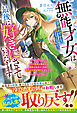 【期間限定　試し読み増量版】無能才女は余命わずかなようなので、最後に好きにさせていただきます～クズ家族と離れたら健康になるどころか、稀代の才能が開花しました～【電子限定SS付き】