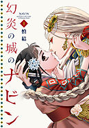 【期間限定　試し読み増量版】幻炎の城のナビン