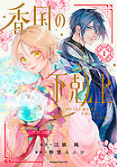 【期間限定　試し読み増量版】香国の下剋上～虐げられた調香師は不遇の皇子と天下を狙う～