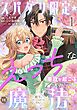 スパダリ限定☆えっちな事故が起こる魔法～殿下のせいではありません！～１