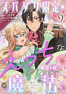 スパダリ限定☆えっちな事故が起こる魔法～殿下のせいではありません！～９
