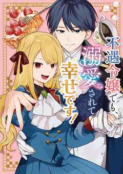 不遇令嬢でも、溺愛されて幸せです！アンソロジーコミック