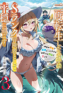 【新装版】二度転生した少年はＳランク冒険者として平穏に過ごす　～前世が賢者で英雄だったボクは来世では地味に生きる～３