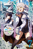 【新装版】二度転生した少年はＳランク冒険者として平穏に過ごす　～前世が賢者で英雄だったボクは来世では地味に生きる～７【電子書店共通特典SS付】