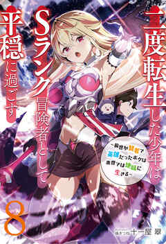 【新装版】二度転生した少年はＳランク冒険者として平穏に過ごす　～前世が賢者で英雄だったボクは来世では地味に生きる～８【電子書店共通特典SS付】