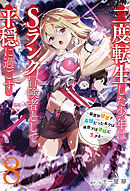 【新装版】二度転生した少年はＳランク冒険者として平穏に過ごす　～前世が賢者で英雄だったボクは来世では地味に生きる～８【電子書店共通特典SS付】