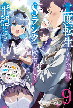 【新装版】二度転生した少年はＳランク冒険者として平穏に過ごす　～前世が賢者で英雄だったボクは来世では地味に生きる～９【電子書店共通特典SS付】