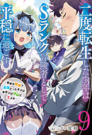 【新装版】二度転生した少年はＳランク冒険者として平穏に過ごす　～前世が賢者で英雄だったボクは来世では地味に生きる～９【電子書店共通特典SS付】