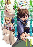 二度転生した少年はＳランク冒険者として平穏に過ごす　～前世が賢者で英雄だったボクは来世では地味に生きる～１１【電子書店共通特典SS付】