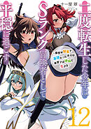 二度転生した少年はＳランク冒険者として平穏に過ごす　～前世が賢者で英雄だったボクは来世では地味に生きる～１２【電子書店共通特典SS付】