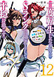 二度転生した少年はＳランク冒険者として平穏に過ごす　～前世が賢者で英雄だったボクは来世では地味に生きる～１２【電子書店共通特典SS付】