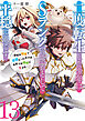 二度転生した少年はＳランク冒険者として平穏に過ごす　～前世が賢者で英雄だったボクは来世では地味に生きる～１３