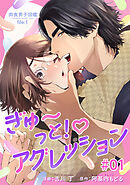 肉食男子図鑑 file.1 ぎゅ〜っと！アグレッション 【短編】#01