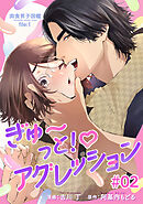 肉食男子図鑑 file.1 ぎゅ〜っと！アグレッション 【短編】#02