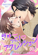 肉食男子図鑑 file.1 ぎゅ〜っと！アグレッション 【短編】#03