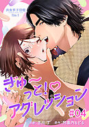 肉食男子図鑑 file.1 ぎゅ～っと！アグレッション 【短編】#04