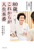 80歳、これからが人生本番 現役内科医の一生輝く生き方のコツ