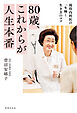 80歳、これからが人生本番 現役内科医の一生輝く生き方のコツ