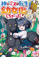 神のミスで転生したけど、幼女化しちゃった！　神具【調薬釜】で、異世界ライフを楽しもう！