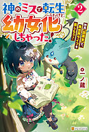 神のミスで転生したけど、幼女化しちゃった！　神具【調薬釜】で、異世界ライフを楽しもう！２