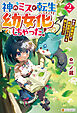 神のミスで転生したけど、幼女化しちゃった！　神具【調薬釜】で、異世界ライフを楽しもう！２