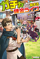 ガチャから始まる錬金ライフ２